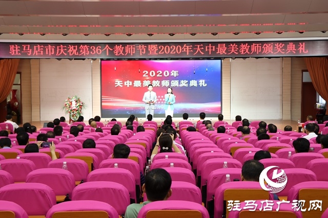 向“最美教師”致敬！——2020年度“天中最美教師”頒獎典禮舉行