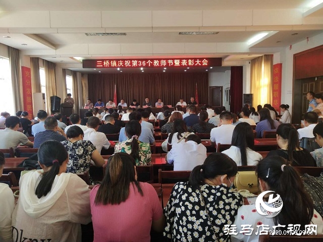汝南縣三橋鎮(zhèn)舉行慶祝第36個(gè)教師節(jié)暨表彰大會(huì)