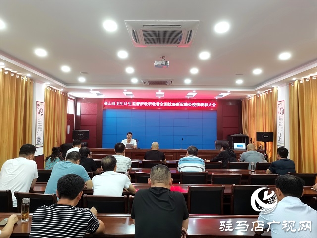 確山縣衛(wèi)生計(jì)生監(jiān)督所組織收聽(tīng)收看全國(guó)抗擊新冠肺炎疫情表彰大會(huì)