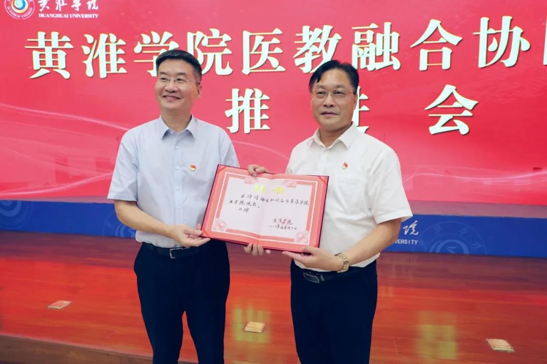 黃淮學院、黃淮學院附屬駐馬店市中心醫(yī)院醫(yī)教融合推進會召開