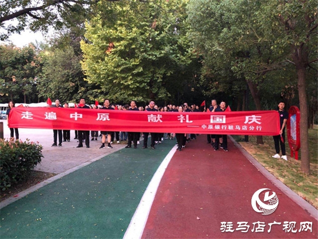 中原銀行駐馬店分行認(rèn)真組織開(kāi)展“走遍中原?獻(xiàn)禮國(guó)慶”2020年員工線上健步走“駐馬店站-信陽(yáng)站”健步比賽活動(dòng)