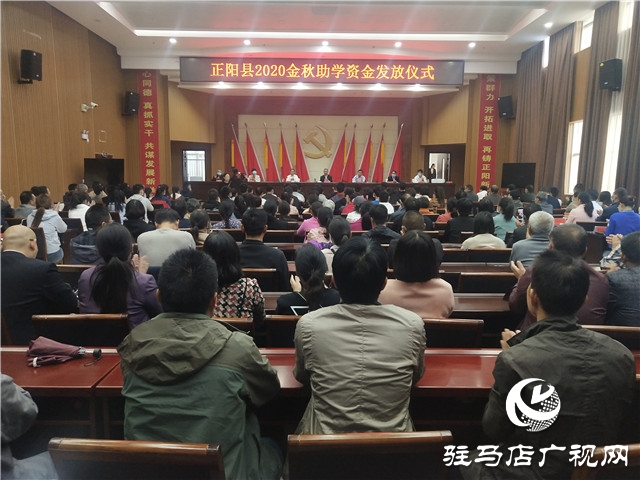 正陽縣舉行2020年“金秋助學”救助金發(fā)放儀式