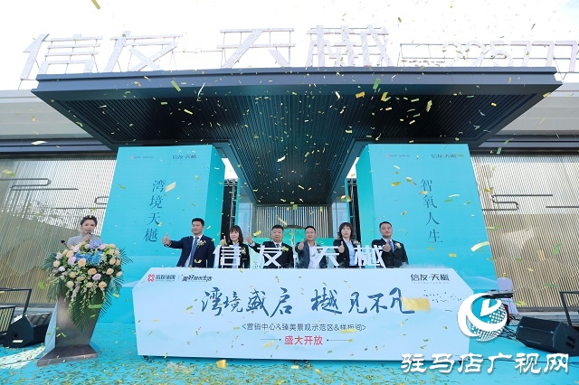 信贏天下，友愛筑家，駐馬店信友·天樾營銷中心盛大啟幕