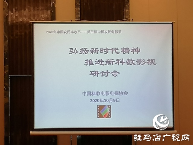 “科教影視論壇”讓2020中國農民豐收節(jié)——第三屆中國農民電影節(jié)“增收