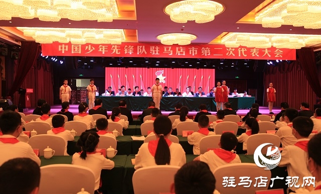 中國(guó)少年先鋒隊(duì)駐馬店市第二次代表大會(huì)召開(kāi)
