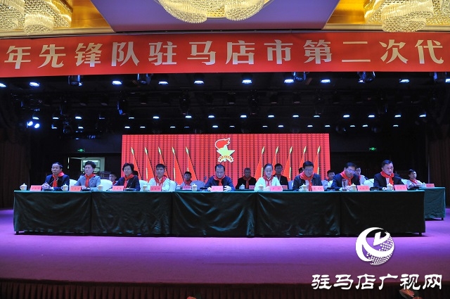 中國(guó)少年先鋒隊(duì)駐馬店市第二次代表大會(huì)召開(kāi)