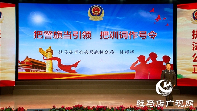 駐馬店市公安局舉辦“學(xué)訓(xùn)詞 鑄忠誠(chéng) 踐使命”系列活動(dòng)