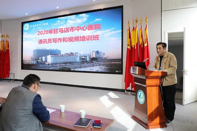 駐馬店市中心醫(yī)院舉辦2020年通訊員培訓班