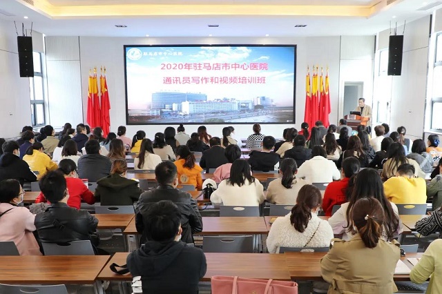 駐馬店市中心醫(yī)院舉辦2020年通訊員培訓班