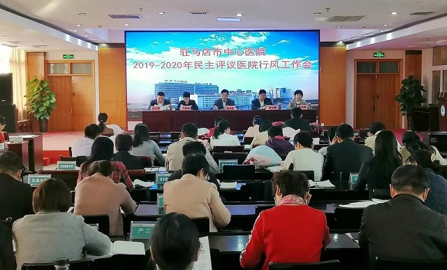 駐馬店市中心醫(yī)院召開民主評議醫(yī)院行風(fēng)暨創(chuàng)建“群眾滿意醫(yī)院”工作會(huì)