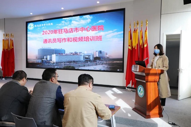 駐馬店市中心醫(yī)院舉辦2020年通訊員培訓班