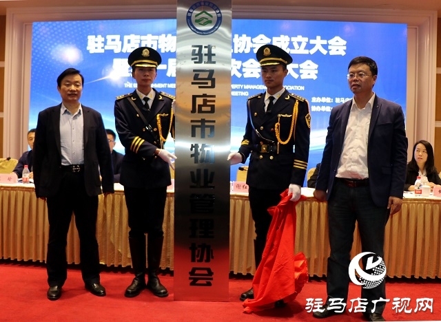 駐馬店市物業(yè)管理協(xié)會成立 禹建新當選會長