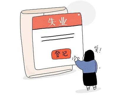 一生只能領(lǐng)一次？ 關(guān)于失業(yè)保險金，你可能有太多誤區(qū)