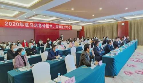 駐馬店市醫(yī)學(xué)會(huì)急診醫(yī)學(xué)分會(huì)召開急診醫(yī)學(xué)、災(zāi)難醫(yī)學(xué)學(xué)術(shù)年會(huì)