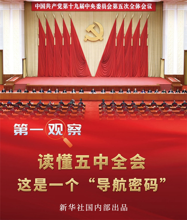 第一觀察 | 讀懂五中全會(huì)，這是一個(gè)“導(dǎo)航密碼”