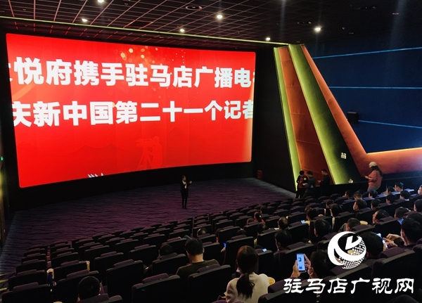 恒大悅府?dāng)y手駐馬店廣播電視臺(tái)記者觀影《金剛川》 共慶記者節(jié)