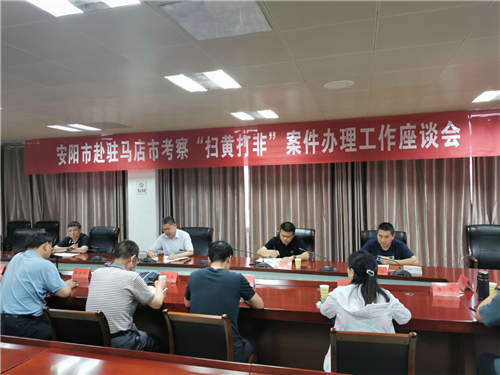反非法反違禁科 安陽市考察團(tuán)來我市 考察“掃黃打非”案件辦理工作