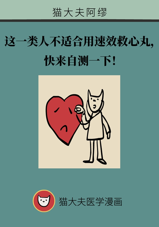 這一類人不適合用速效救心丸，快來自測一下