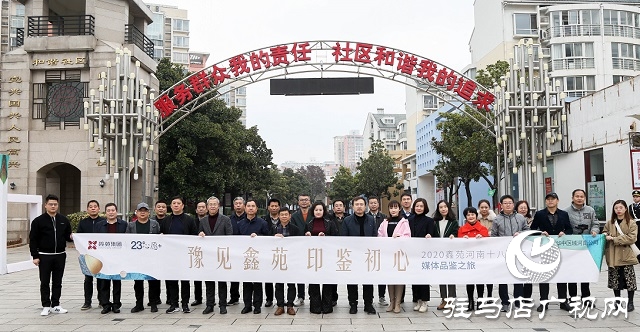 “豫見鑫苑，印鑒初心”省十八地市媒體品鑒行活動(dòng)圓滿落幕