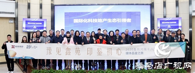 “豫見鑫苑，印鑒初心”省十八地市媒體品鑒行活動(dòng)圓滿落幕