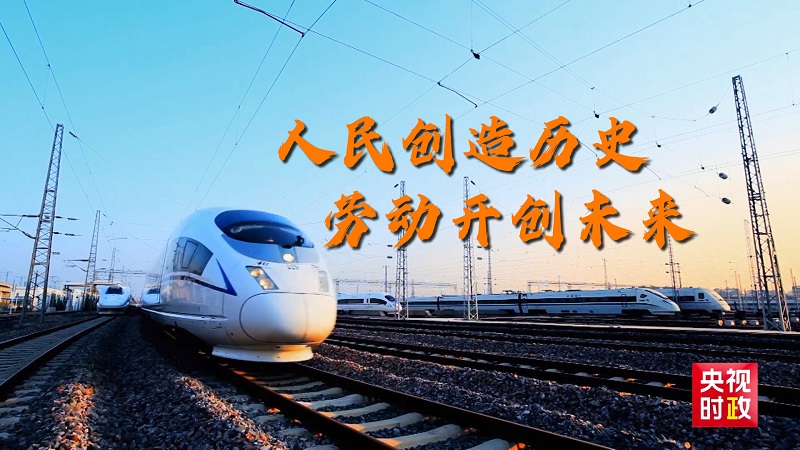 時(shí)政現(xiàn)場(chǎng)說(shuō)丨閃亮的坐標(biāo)——用平凡創(chuàng)造不凡 向勞動(dòng)者致敬