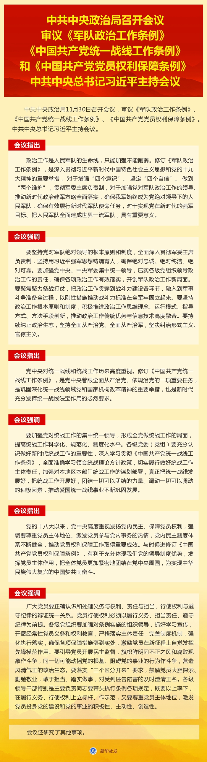 中共中央政治局召開會議 審議《軍隊政治工作條例》《中國共產黨統(tǒng)一戰(zhàn)線工作條例》和《中國共產黨黨員權利保障條例》