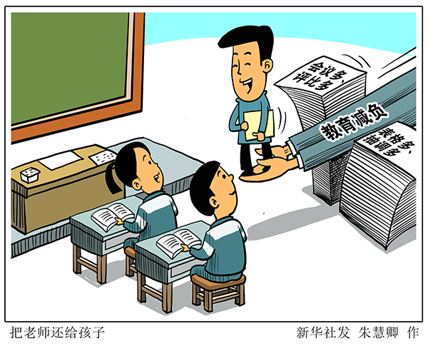 把時間還給老師，把老師還給孩子