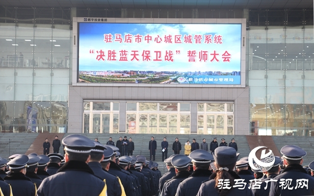 駐馬店市舉行“決勝藍(lán)天保衛(wèi)戰(zhàn)”誓師大會(huì)