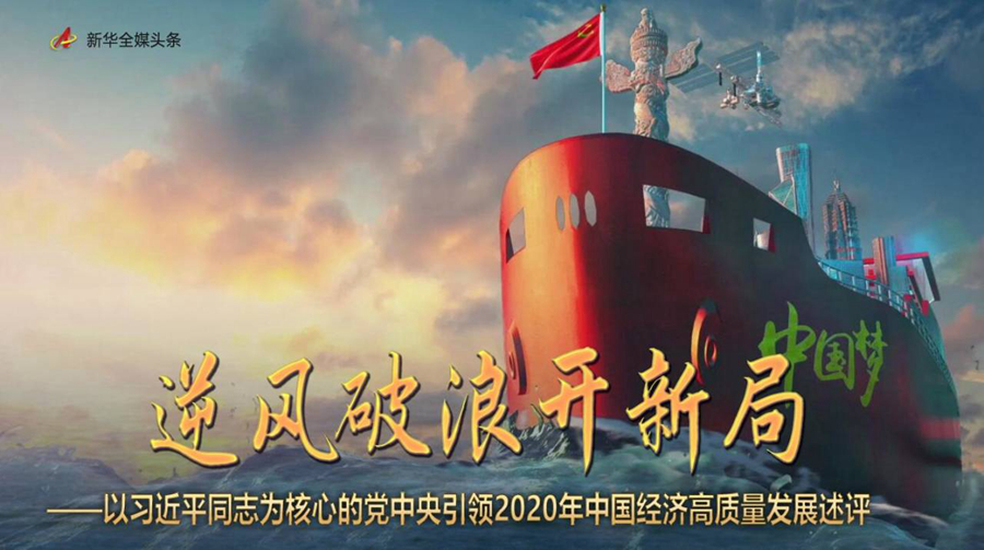 以習近平同志為核心的黨中央引領2020年中國經濟高質量發(fā)展評述