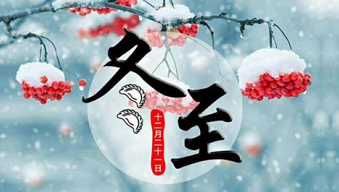 冬至是一個節(jié)日嗎？為何總要吃餃子？