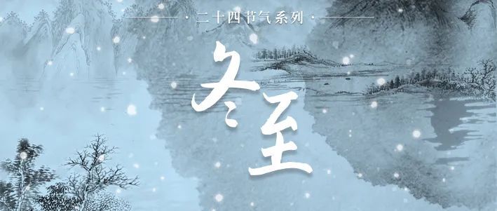 今日冬至，風(fēng)雪連晝夜，最珍是家常