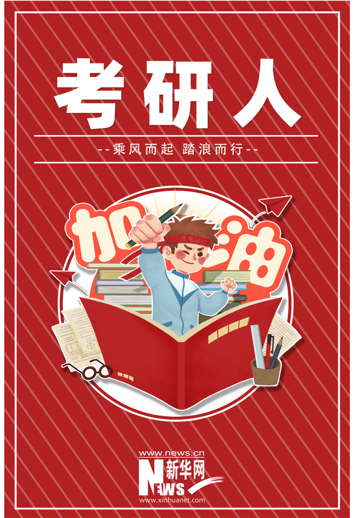2021年考研今起開考 @377萬考生：加油！
