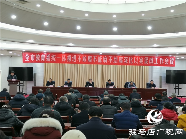 駐馬店市教育系統(tǒng)召開一體推進深化以案促改工作會議