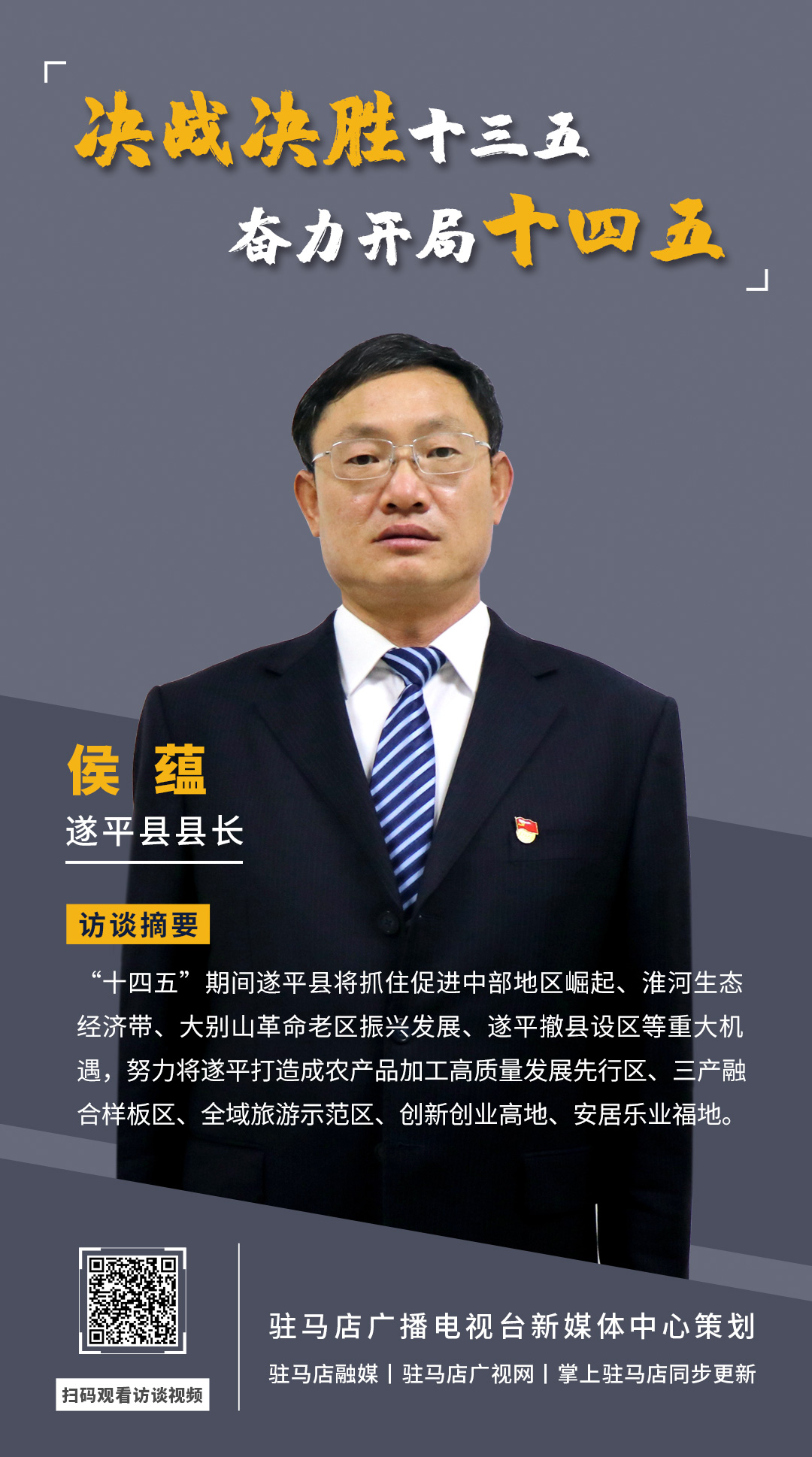 《決戰(zhàn)決勝十三五、奮力開局十四五》系列訪談——遂平縣人民政府縣長(zhǎng)侯蘊(yùn)