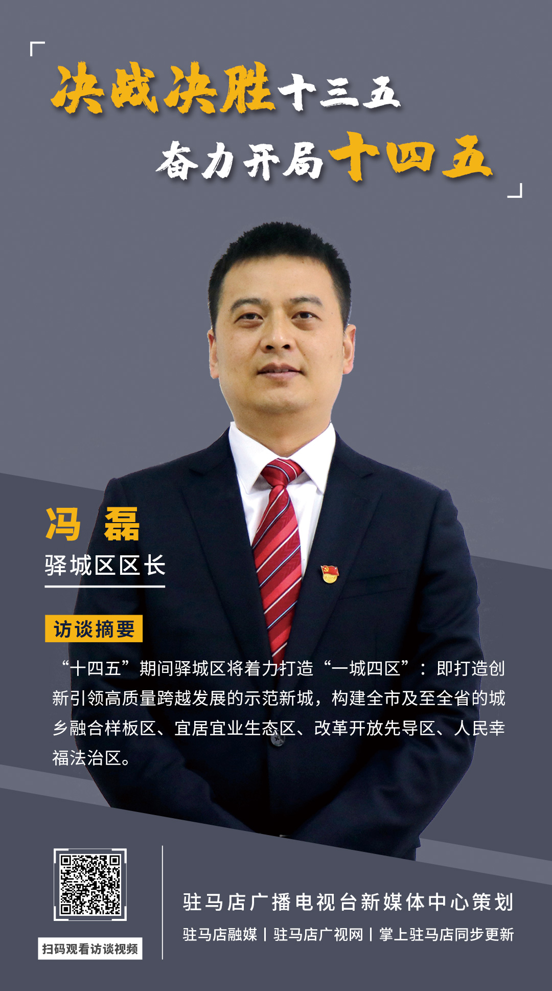 《決戰(zhàn)決勝十三五、奮力開局十四五》系列訪談——驛城區(qū)區(qū)長(zhǎng)馮磊