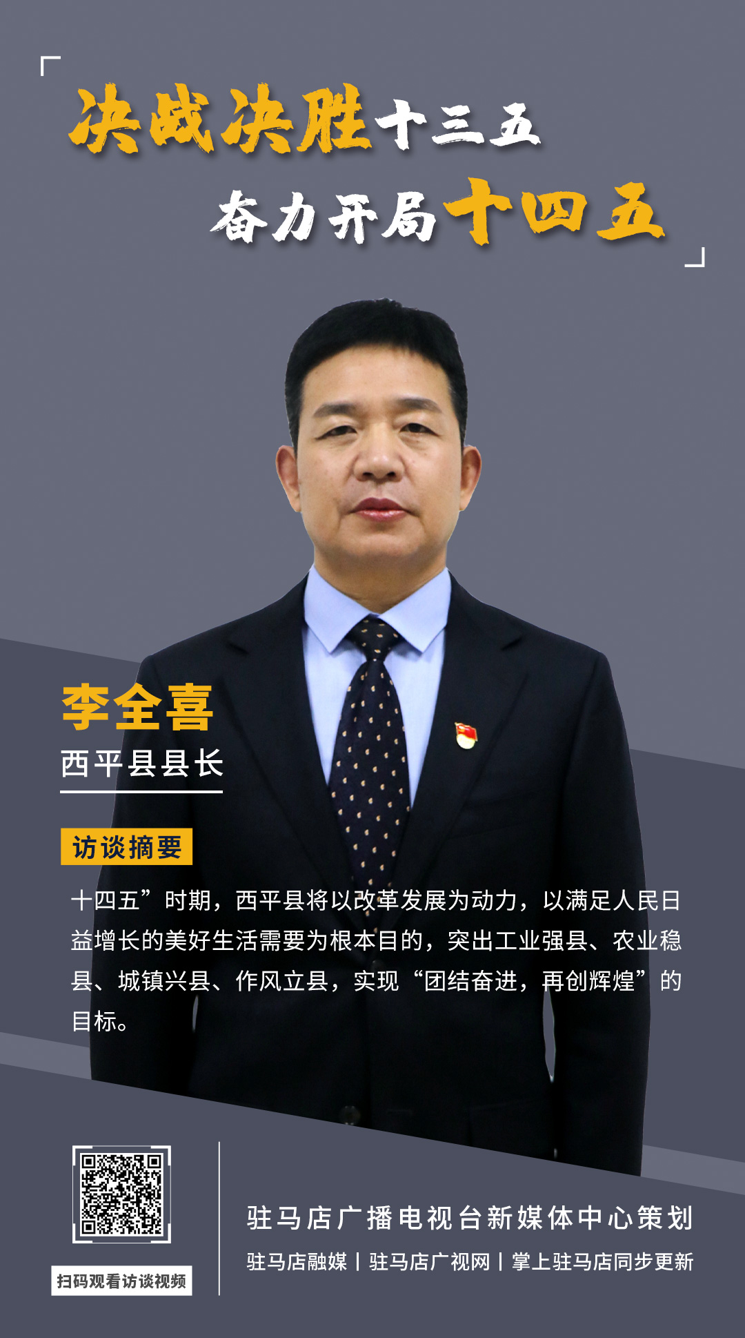 《決戰(zhàn)決勝十三五、奮力開局十四五》系列訪談——西平縣人民政府縣長(zhǎng)李全喜