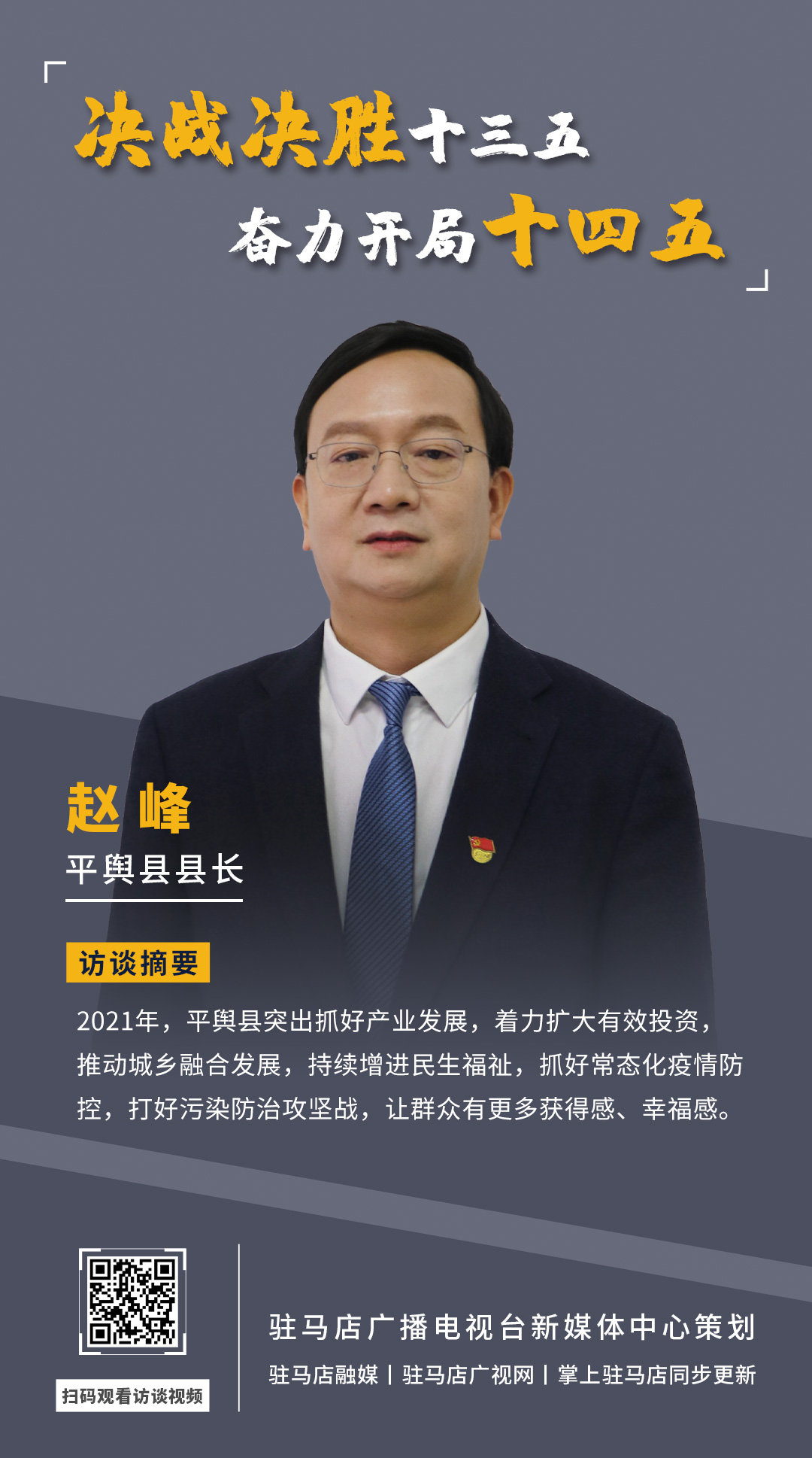 《決戰(zhàn)決勝十三五、奮力開局十四五》系列訪談——平輿縣人民政府縣長(zhǎng)趙峰