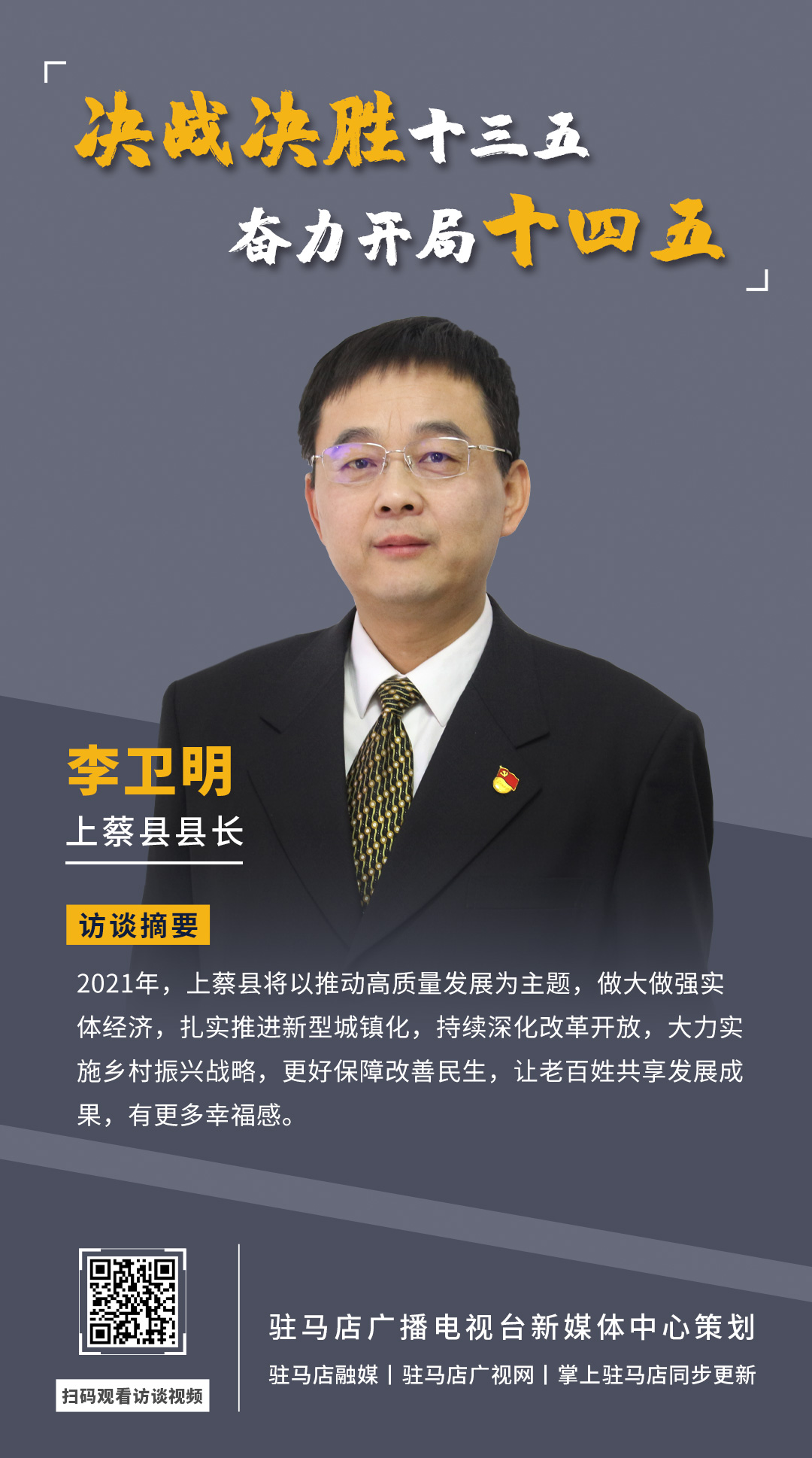 《決戰(zhàn)決勝十三五、奮力開局十四五》系列訪談——上蔡縣人民政府縣長(zhǎng)李衛(wèi)明