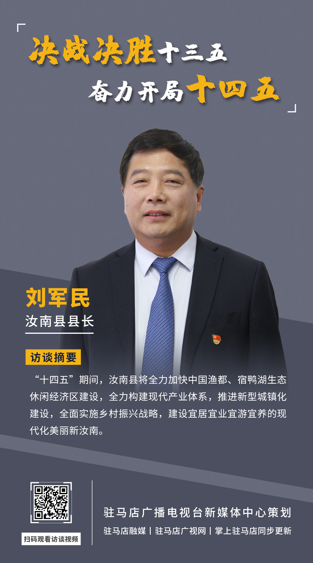 《決戰(zhàn)決勝十三五、奮力開局十四五》系列訪談——汝南縣人民政府縣長(zhǎng)劉軍民
