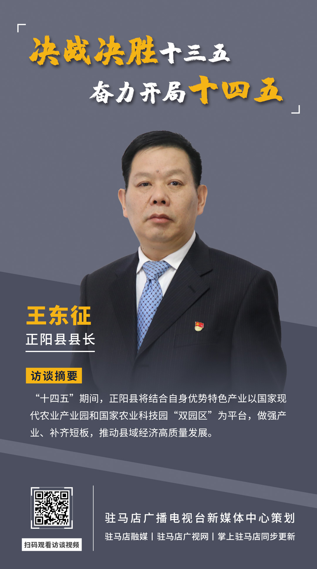 《決戰(zhàn)決勝十三五、奮力開局十四五》系列訪談——正陽(yáng)縣人民政府縣長(zhǎng) 王東征