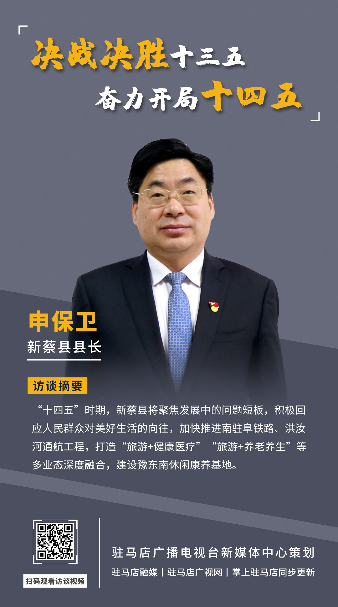 《決戰(zhàn)決勝十三五、奮力開局十四五》系列訪談——新蔡縣人民政府縣長(zhǎng) 申保衛(wèi)