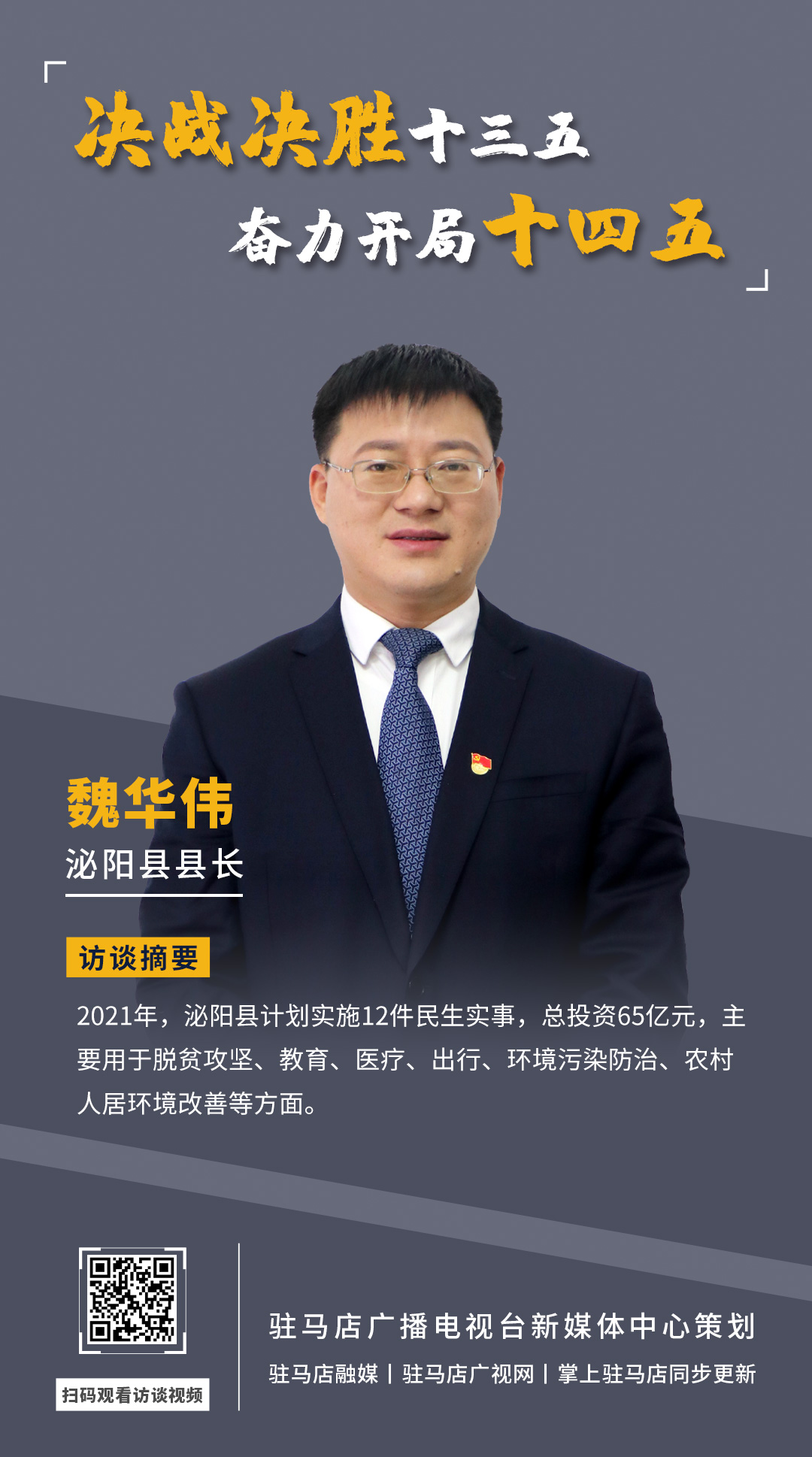 《決戰(zhàn)決勝十三五、奮力開局十四五》系列訪談——泌陽(yáng)縣人民政府縣長(zhǎng) 魏華偉