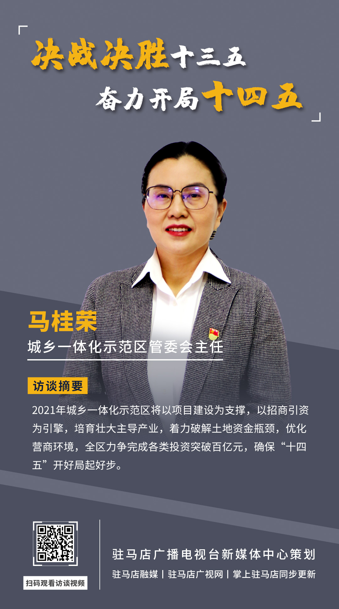 《決戰(zhàn)決勝十三五、奮力開局十四五》系列訪談——市城鄉(xiāng)一體化示范區(qū)管委會(huì)主任 馬桂榮