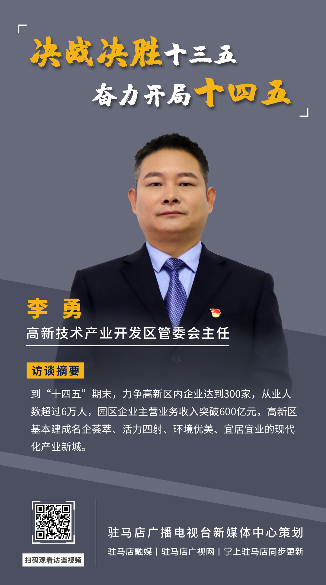 《決戰(zhàn)決勝十三五、奮力開局十四五》系列訪談——駐馬店高新技術(shù)開發(fā)區(qū)管委會(huì)主任 李勇