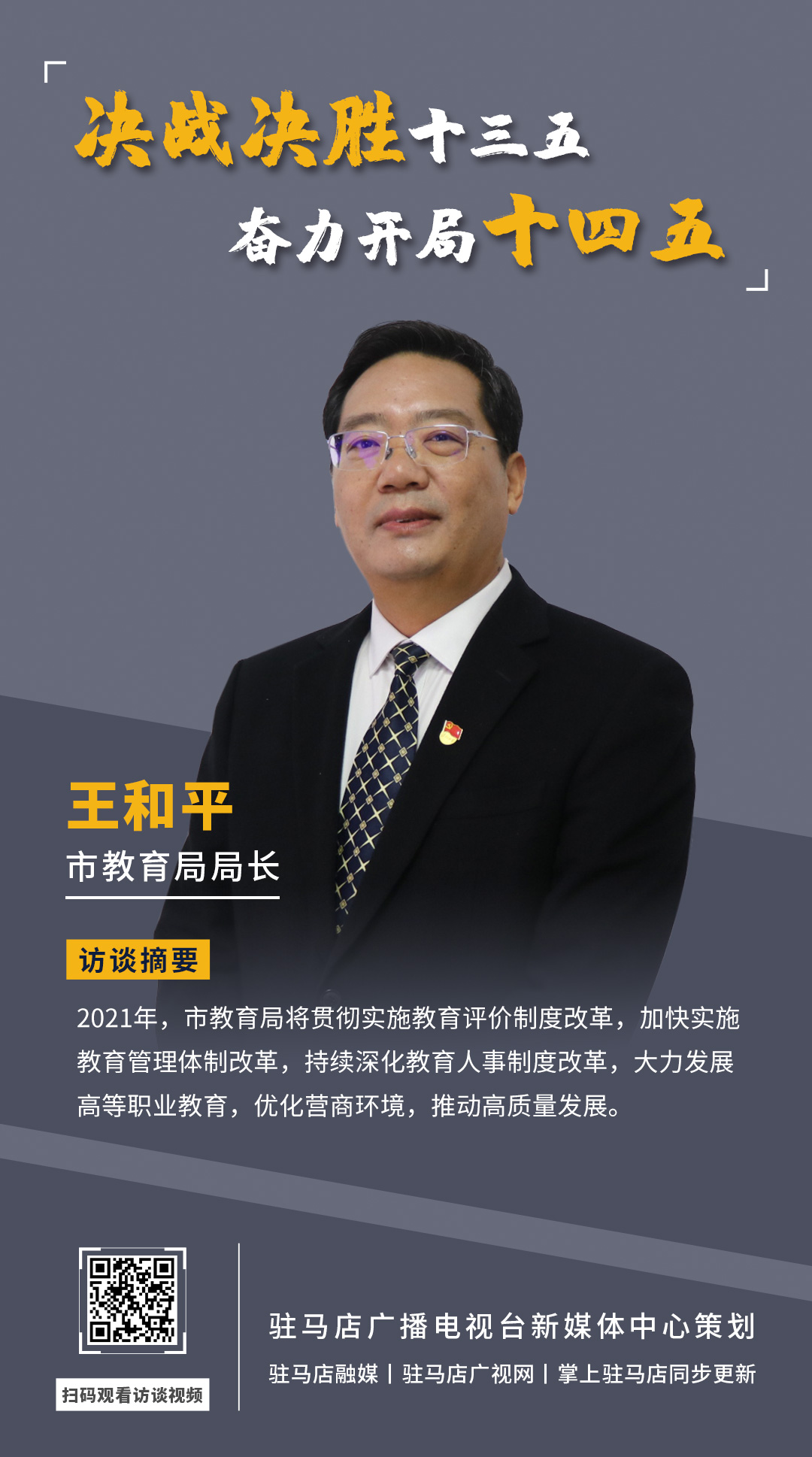 《決戰(zhàn)決勝十三五、奮力開局十四五》系列訪談——市教育局局長(zhǎng) 王和平