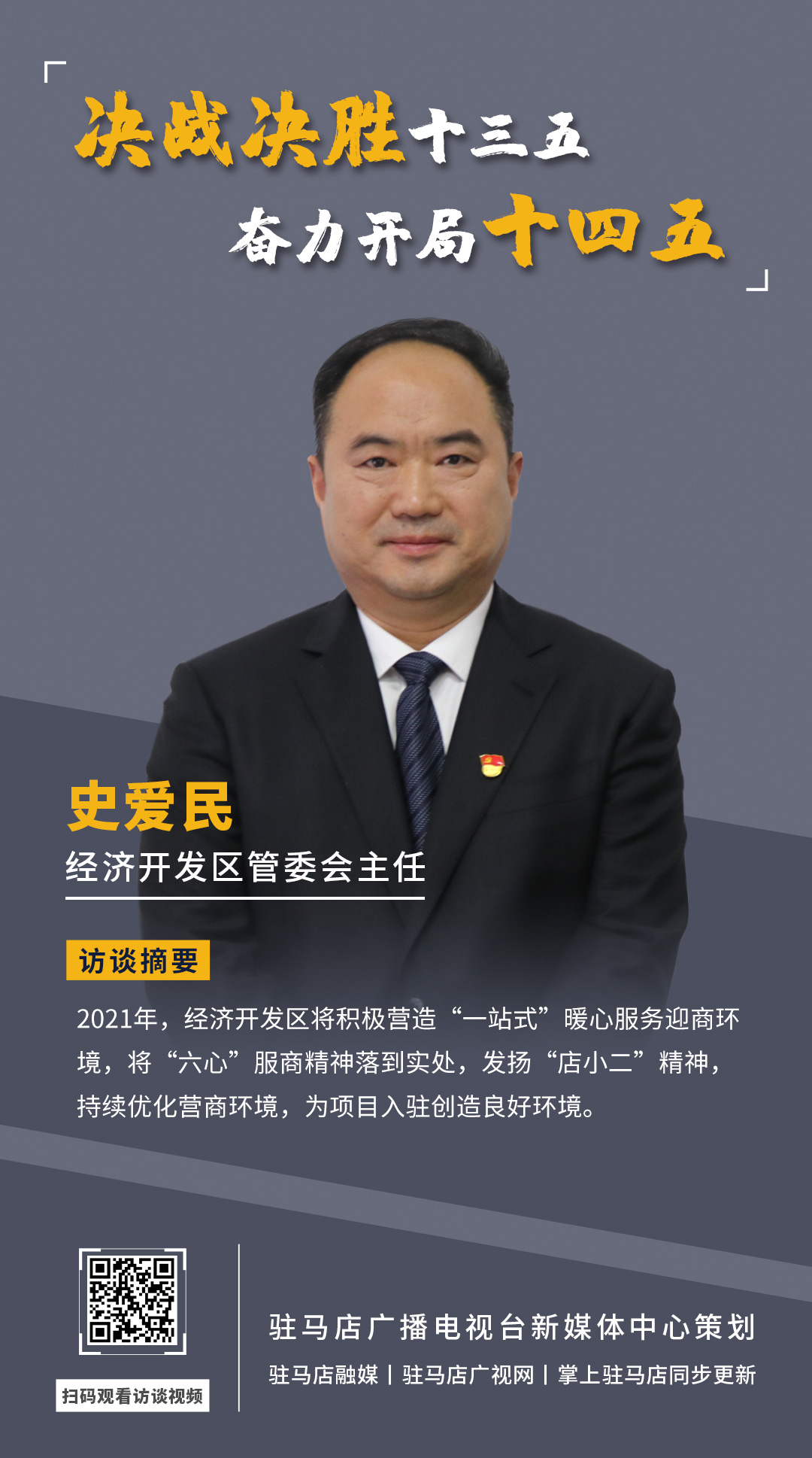《決戰(zhàn)決勝十三五、奮力開局十四五》系列訪談——市經(jīng)濟(jì)開發(fā)區(qū)管委會(huì)主任 史愛民