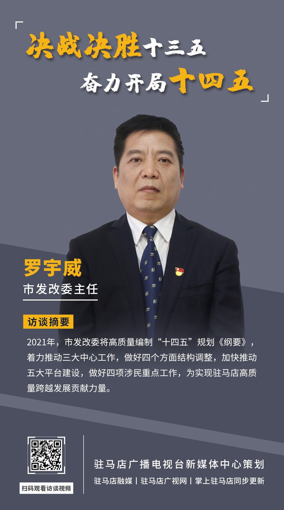 《決戰(zhàn)決勝十三五、奮力開局十四五》系列訪談——市發(fā)改委主任 羅宇威