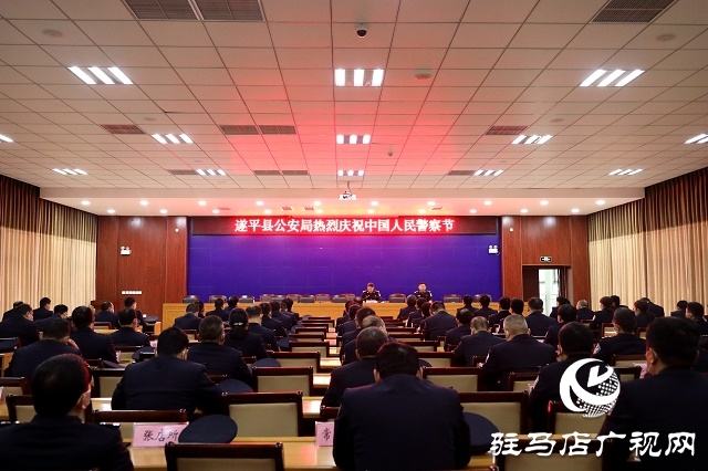 遂平縣公安局舉行首個(gè)“中國(guó)人民警察節(jié)” 系列慶?；顒?dòng)