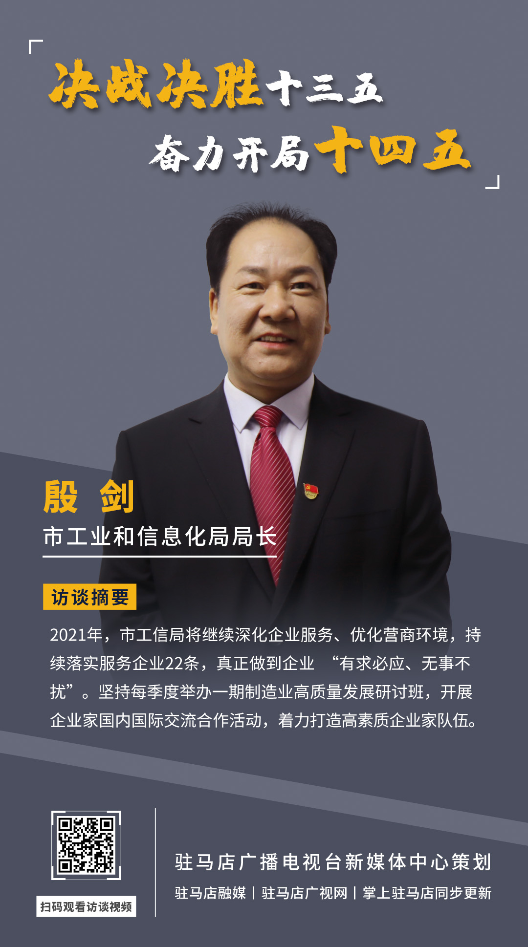 《決戰(zhàn)決勝十三五、奮力開局十四五》系列訪談——市工業(yè)和信息化局局長(zhǎng) 殷劍