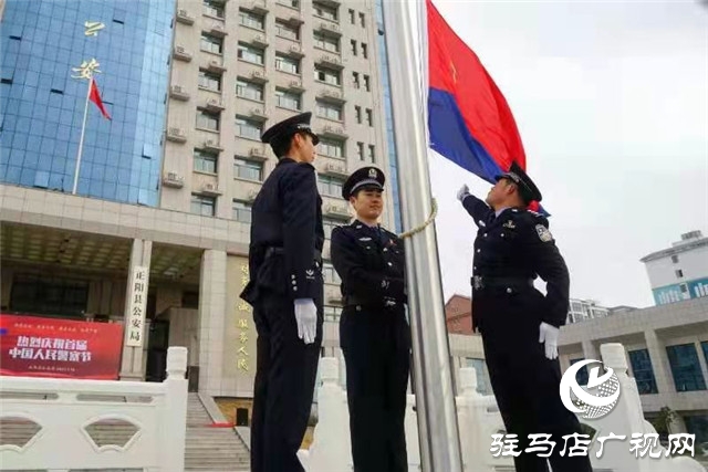 正陽縣公安局舉行系列活動(dòng)慶祝首個(gè)中國人民警察節(jié)